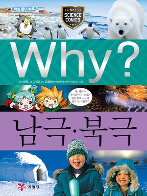 cover image of Why?과학019-남극북극(3판; Why? South Pole & North Pole)